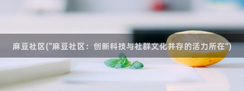 麻豆精品：麻豆社区(\