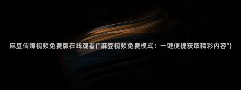 麻豆软件：麻豆传媒视频免费版在线观看(\