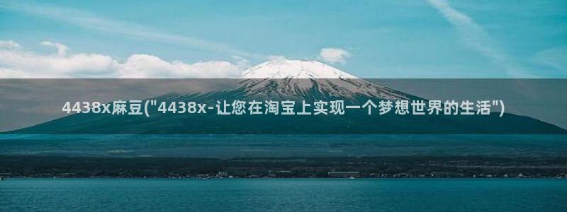 伊人久麻豆社区：4438x麻豆(\