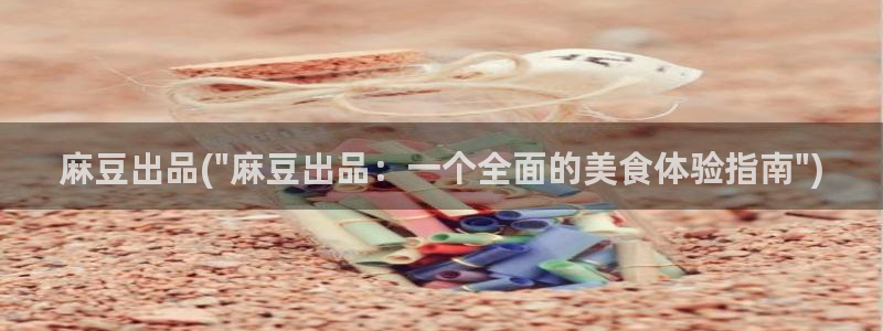 麻豆首页：麻豆出品(\