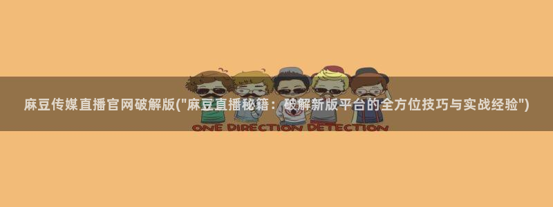 精品麻豆：麻豆传媒直播官网破解版(\