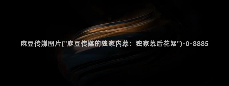 麻豆观看：麻豆传媒图片(\