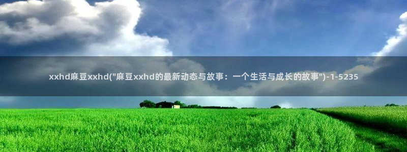 亚洲麻豆专区：xxhd麻豆xxhd(\