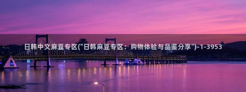 m麻豆：日韩中文麻豆专区(\