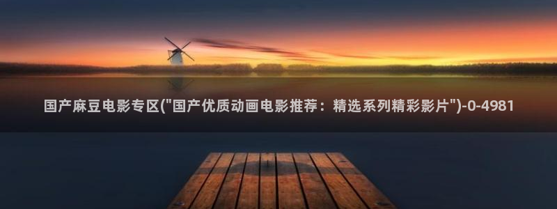 wwav麻豆专区：国产麻豆电影专区(\