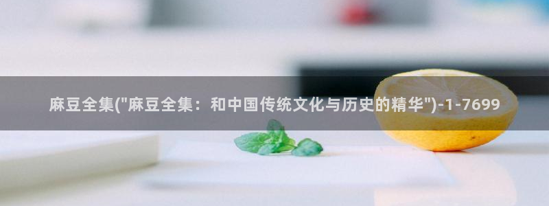 麻豆av专区：麻豆全集(\