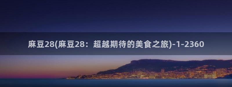 欧美专区麻豆：麻豆28(麻豆28：超越期待的美食之旅)