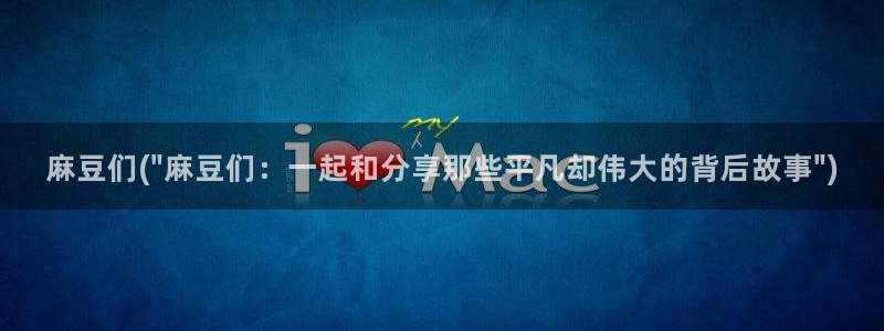 欧美专区麻豆：麻豆们(\