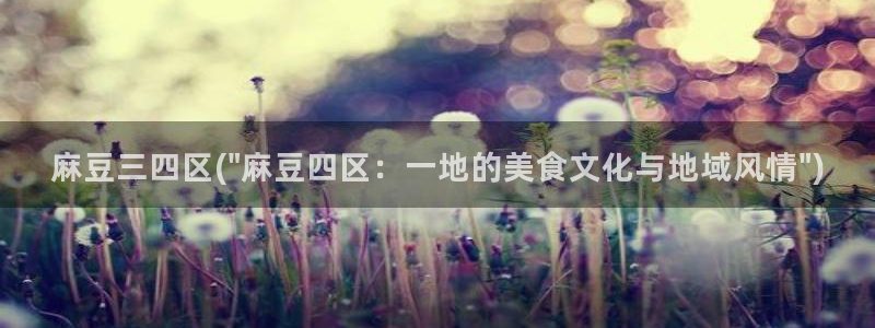 麻豆专区免费：麻豆三四区(\