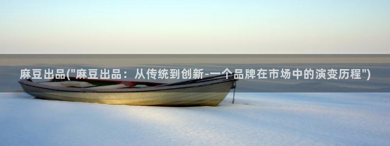 在线麻豆：麻豆出品(\